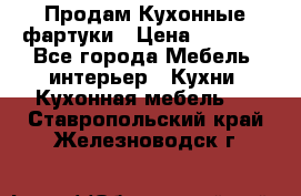 Продам Кухонные фартуки › Цена ­ 1 400 - Все города Мебель, интерьер » Кухни. Кухонная мебель   . Ставропольский край,Железноводск г.